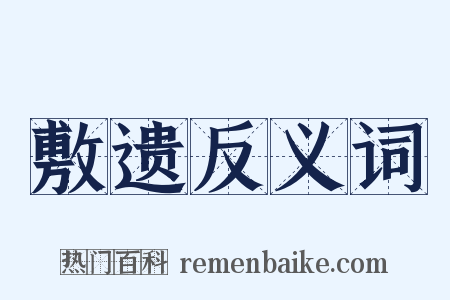 敷遗反义词是什么意思的图片